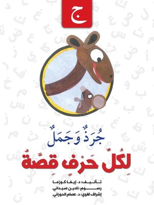 cover image of لكل حرف قصة : ج